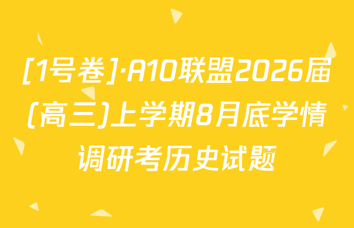 [1号卷]·A10联盟2026届(高三)上学期8月底学情调研考历史试题