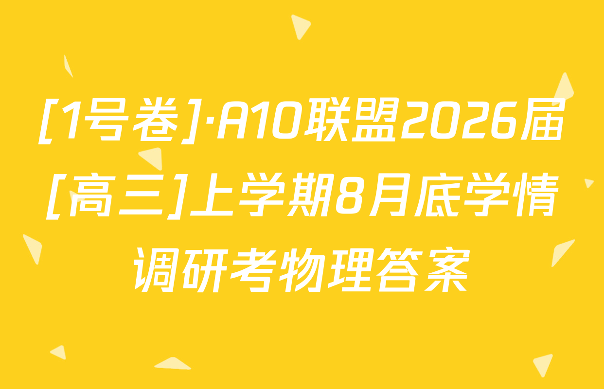 [1号卷]·A10联盟2026届[高三]上学期8月底学情调研考物理答案