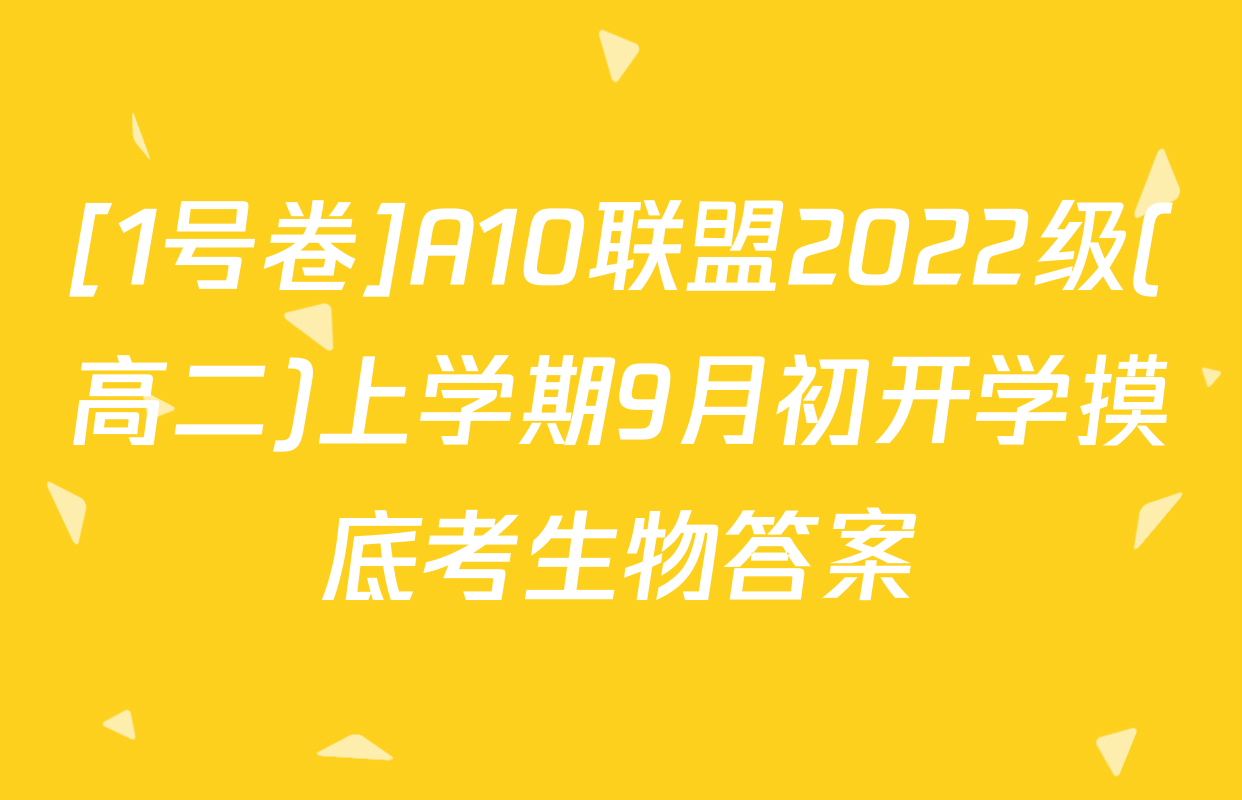 [1号卷]A10联盟2022级(高二)上学期9月初开学摸底考生物答案