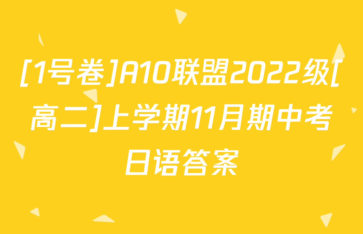 [1号卷]A10联盟2022级[高二]上学期11月期中考日语答案
