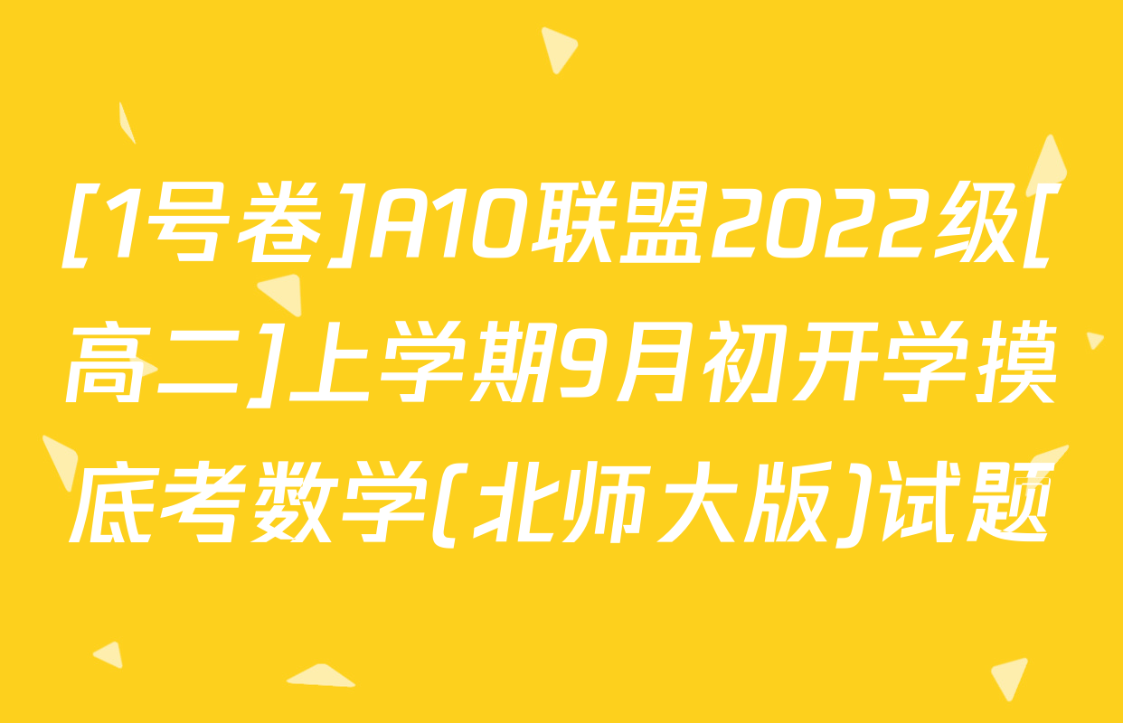 [1号卷]A10联盟2022级[高二]上学期9月初开学摸底考数学(北师大版)试题