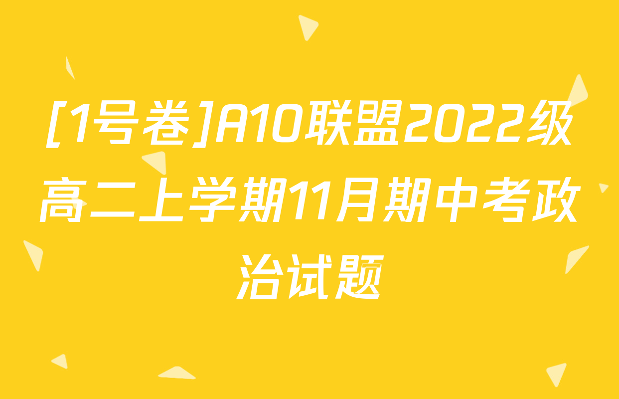 [1号卷]A10联盟2022级高二上学期11月期中考政治试题