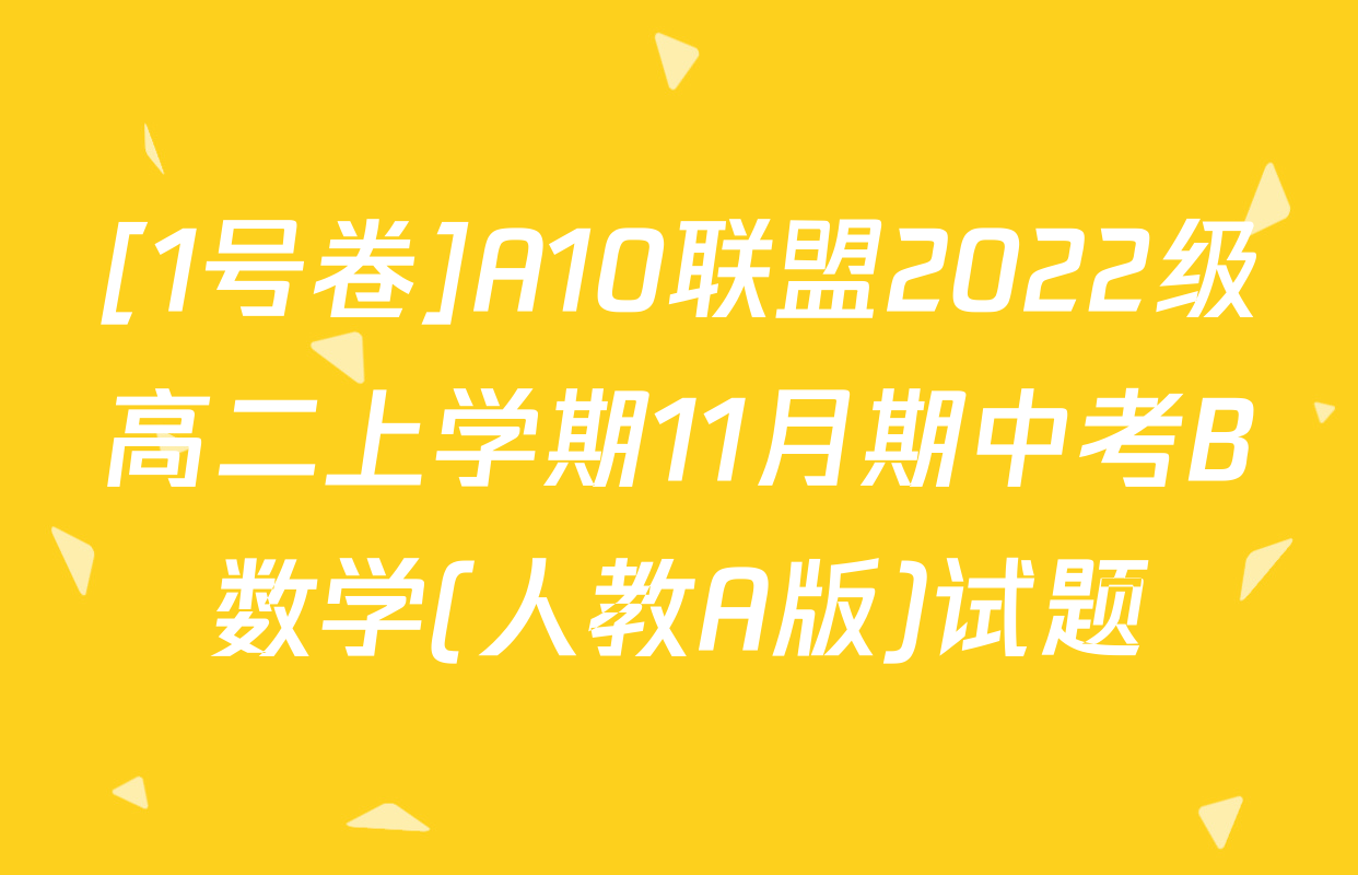 [1号卷]A10联盟2022级高二上学期11月期中考B数学(人教A版)试题