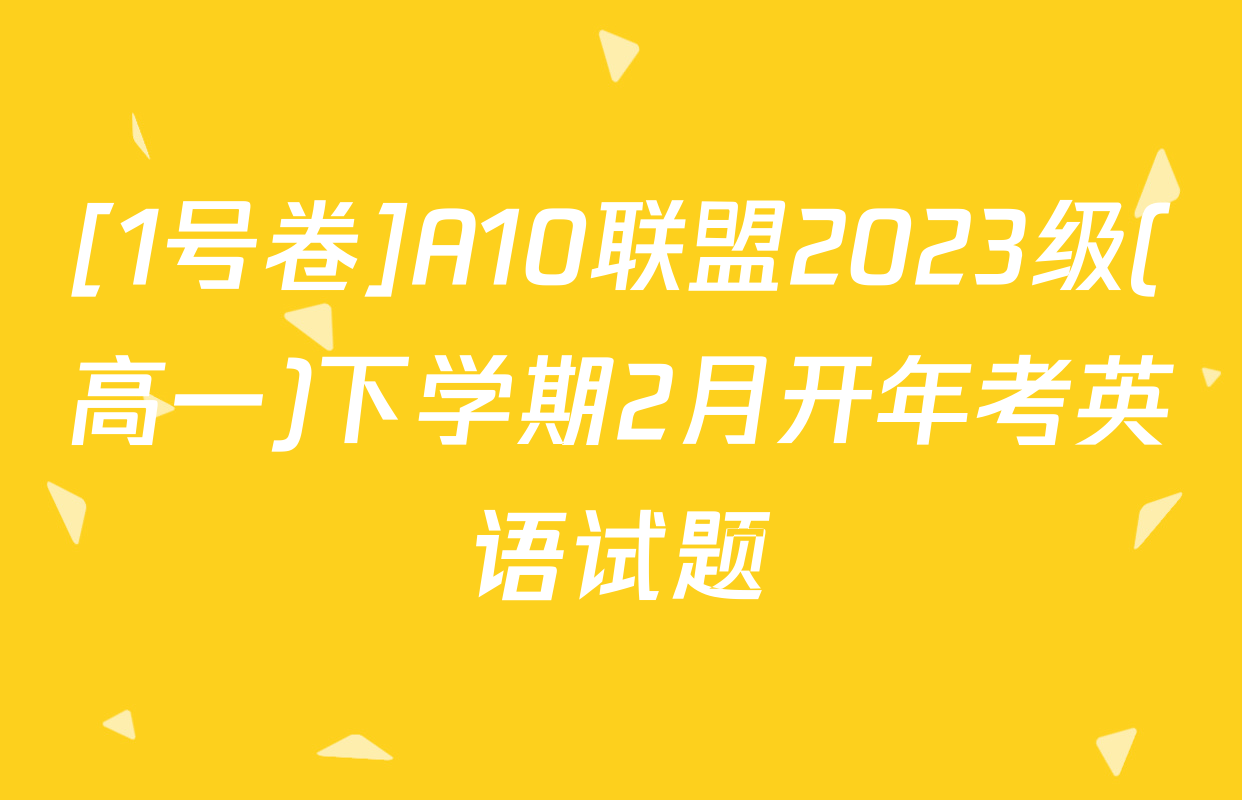 [1号卷]A10联盟2023级(高一)下学期2月开年考英语试题