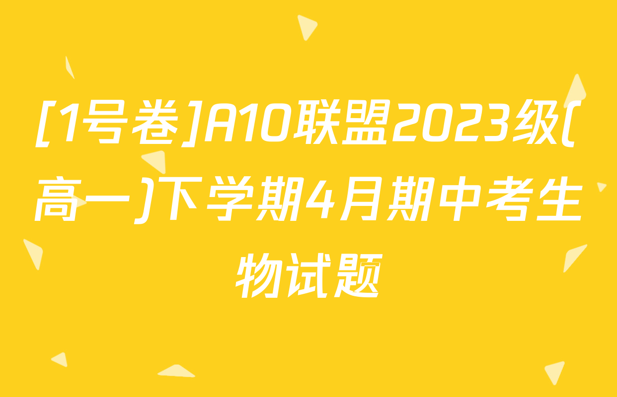 [1号卷]A10联盟2023级(高一)下学期4月期中考生物试题