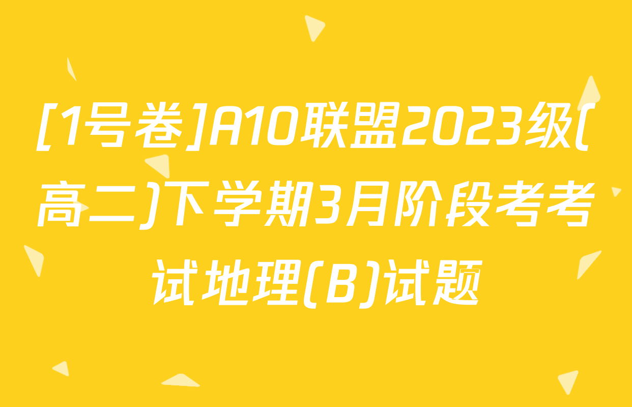 [1号卷]A10联盟2023级(高二)下学期3月阶段考考试地理(B)试题