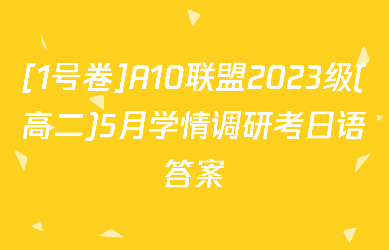 [1号卷]A10联盟2023级(高二)5月学情调研考日语答案
