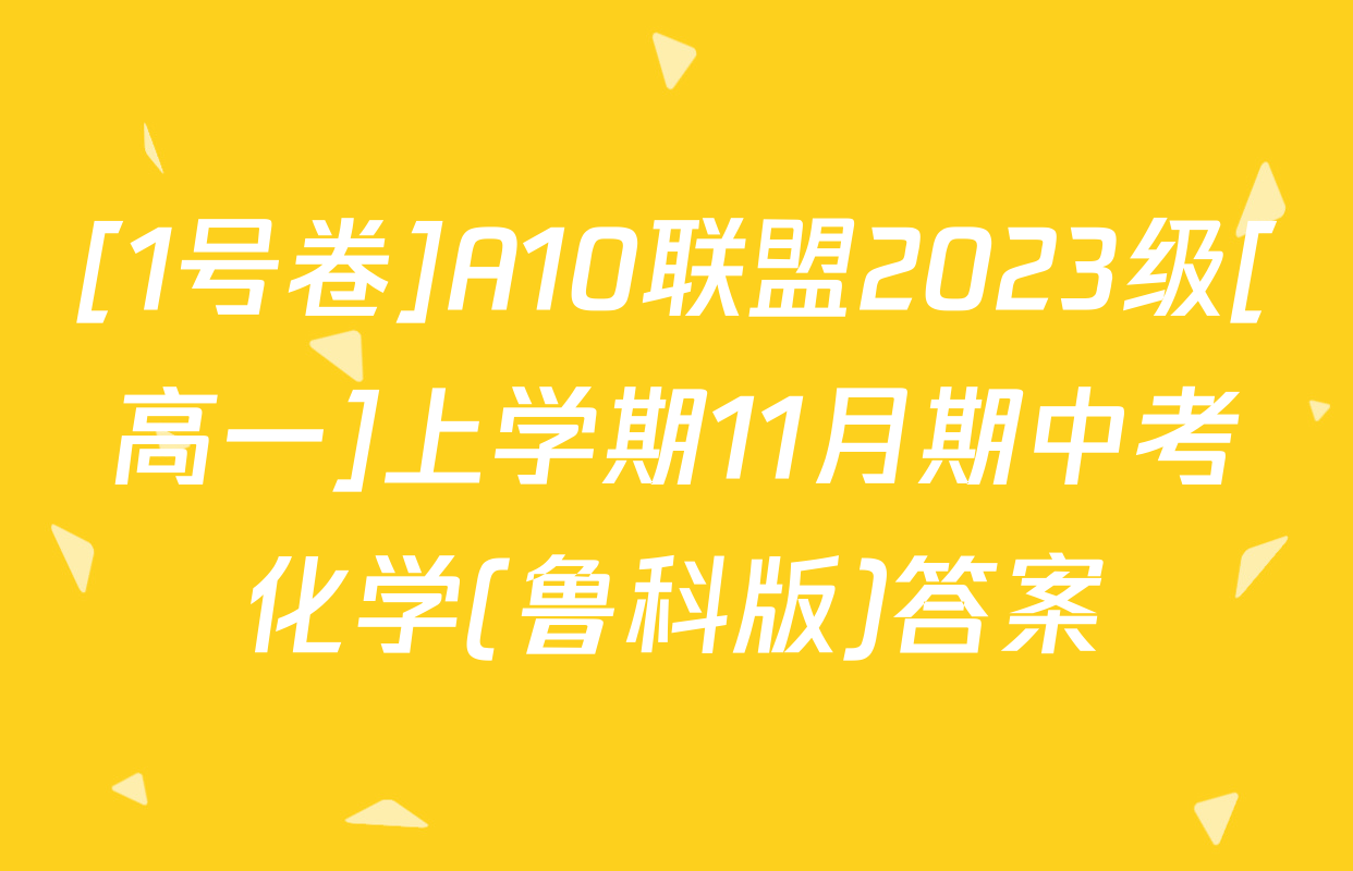 [1号卷]A10联盟2023级[高一]上学期11月期中考化学(鲁科版)答案