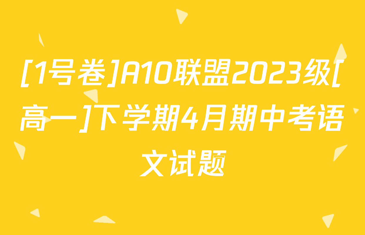 [1号卷]A10联盟2023级[高一]下学期4月期中考语文试题