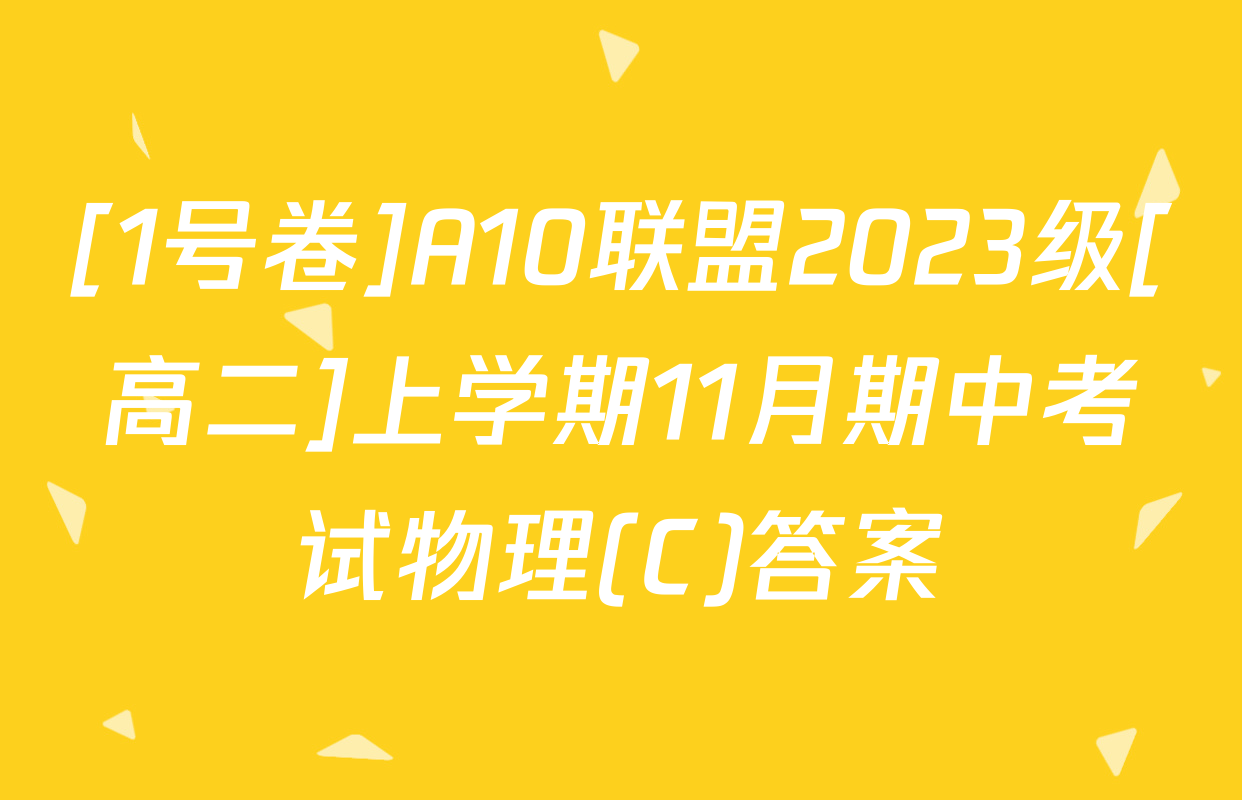 [1号卷]A10联盟2023级[高二]上学期11月期中考试物理(C)答案