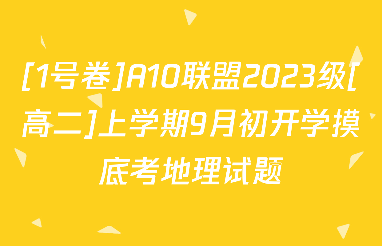 [1号卷]A10联盟2023级[高二]上学期9月初开学摸底考地理试题