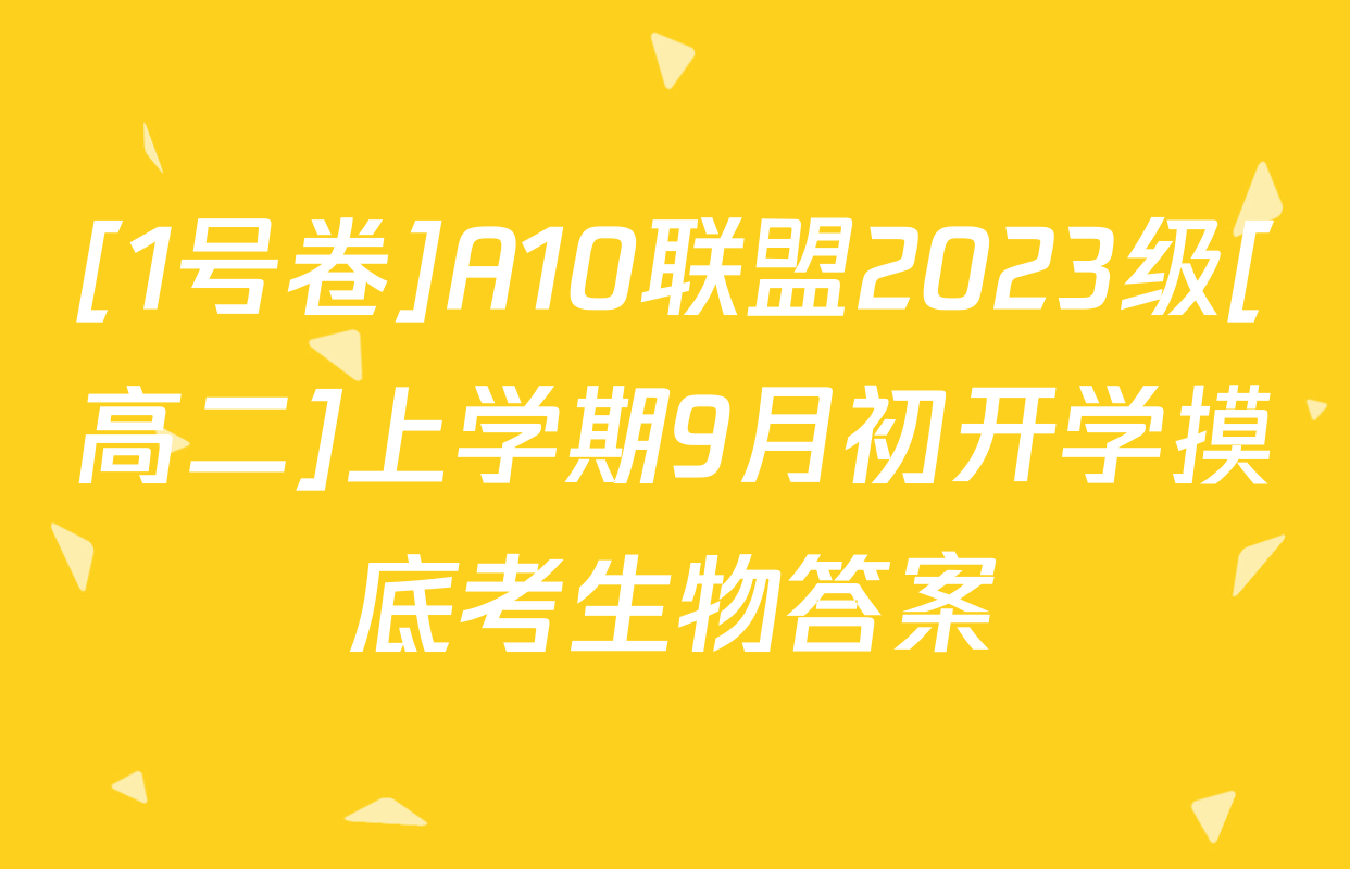 [1号卷]A10联盟2023级[高二]上学期9月初开学摸底考生物答案