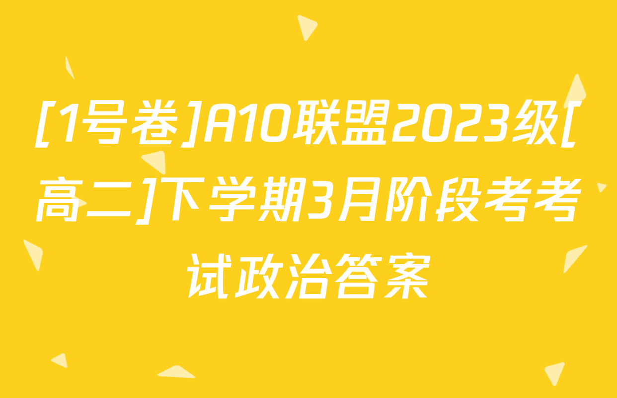 [1号卷]A10联盟2023级[高二]下学期3月阶段考考试政治答案