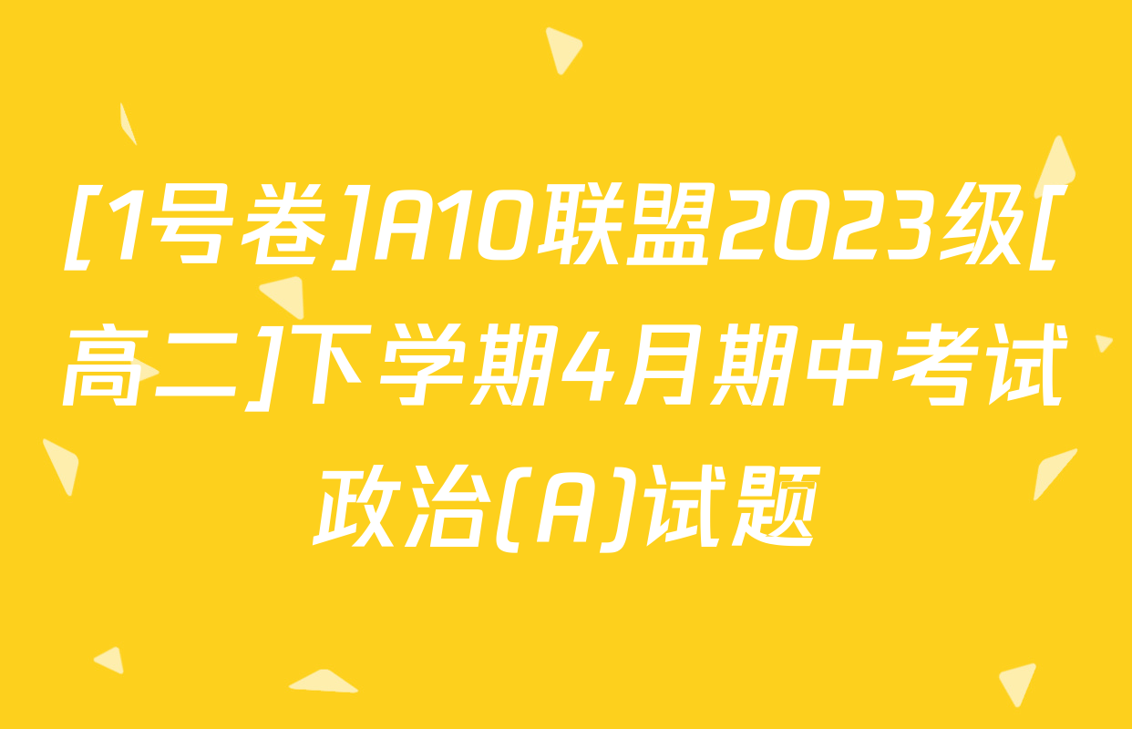[1号卷]A10联盟2023级[高二]下学期4月期中考试政治(A)试题