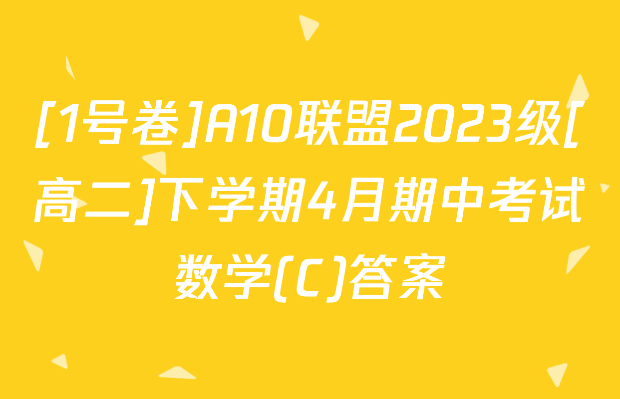[1号卷]A10联盟2023级[高二]下学期4月期中考试数学(C)答案