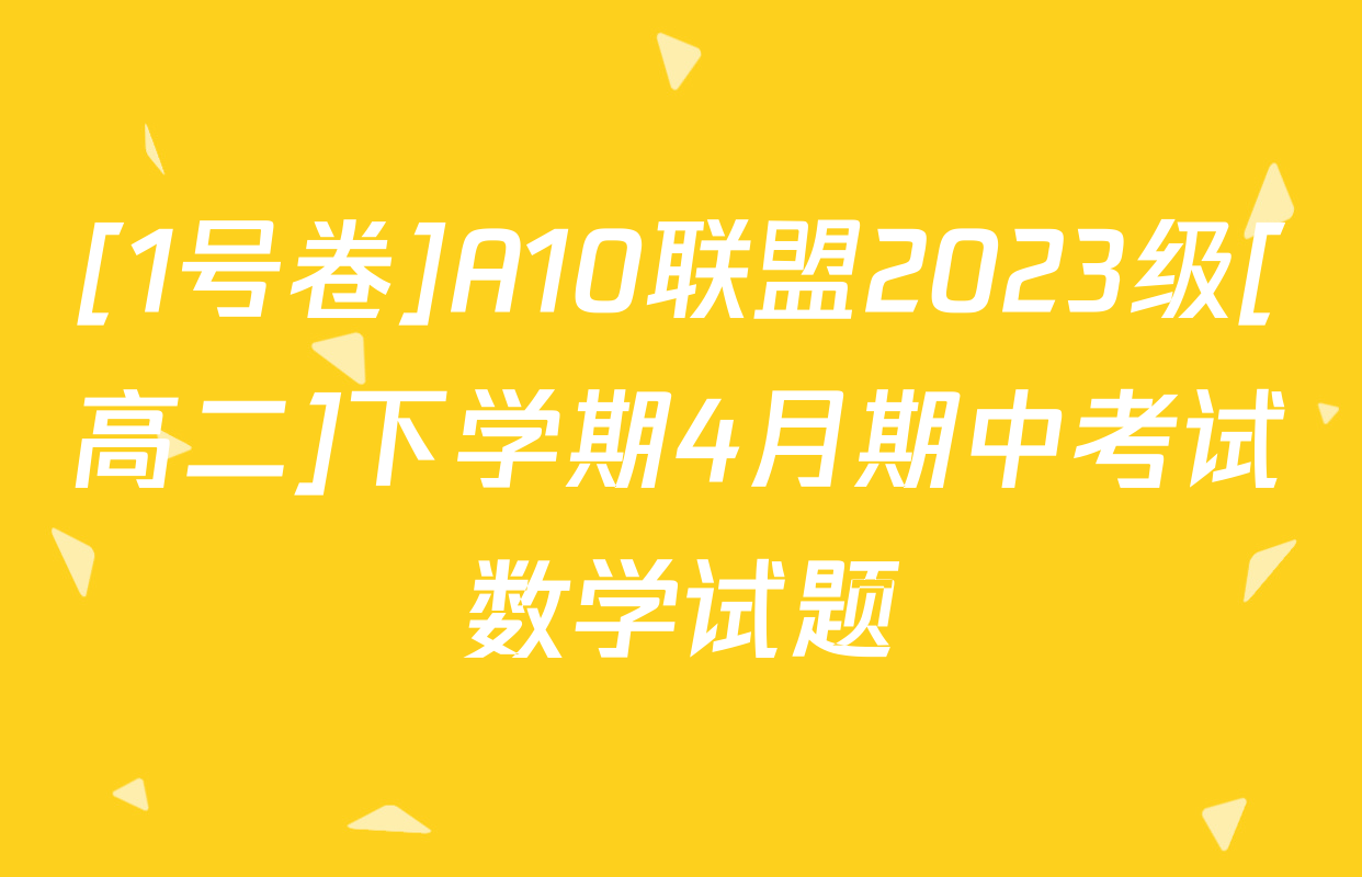 [1号卷]A10联盟2023级[高二]下学期4月期中考试数学试题
