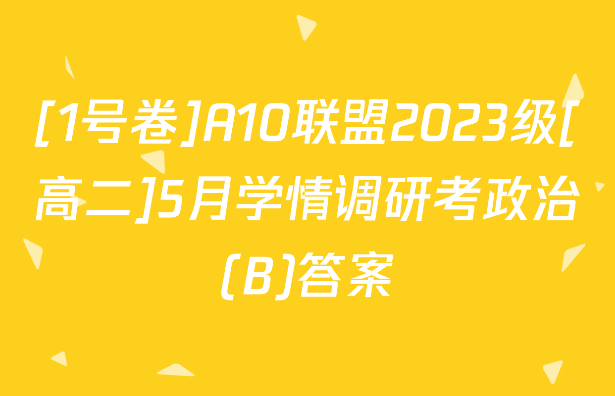 [1号卷]A10联盟2023级[高二]5月学情调研考政治(B)答案