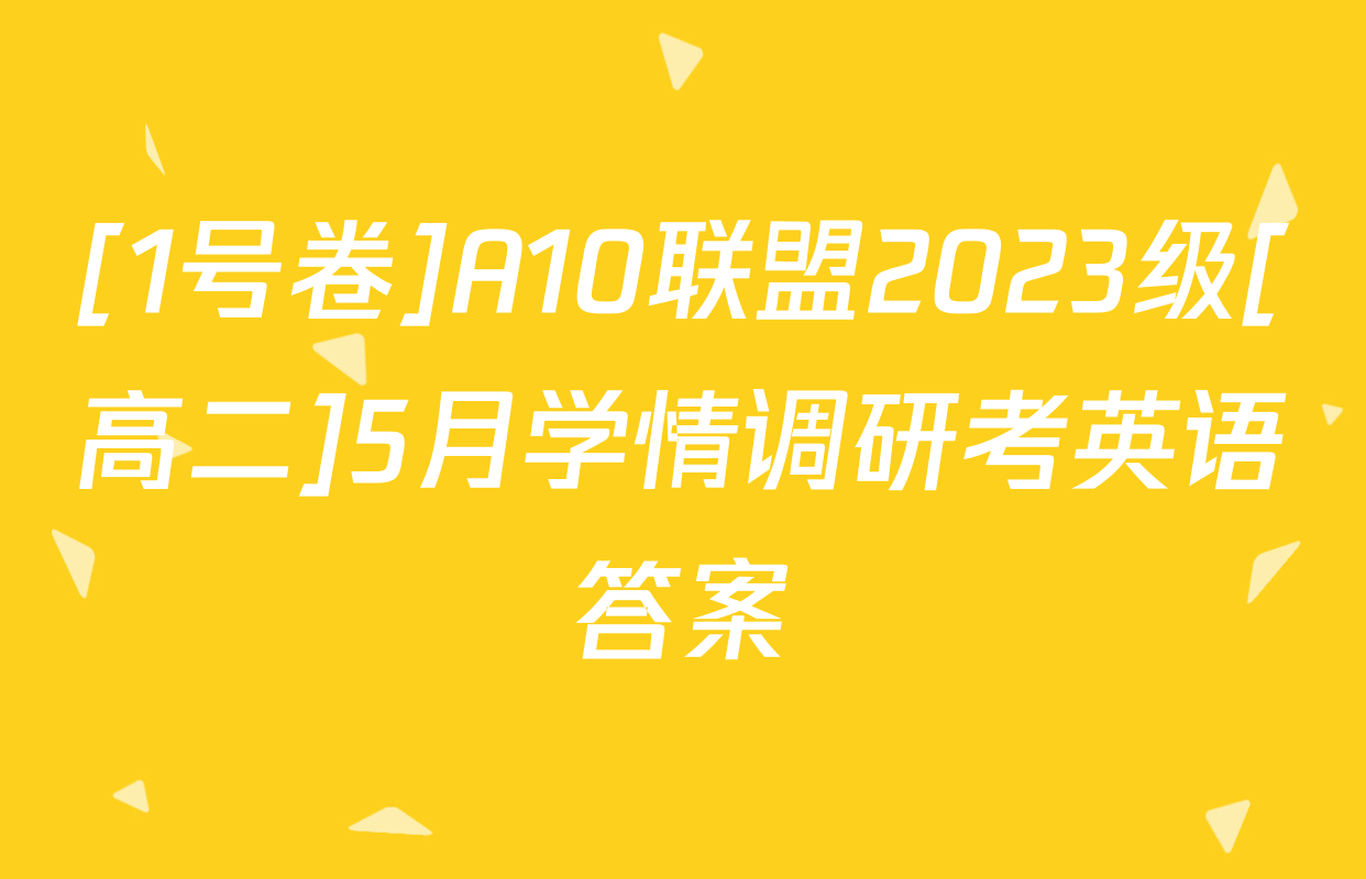 [1号卷]A10联盟2023级[高二]5月学情调研考英语答案
