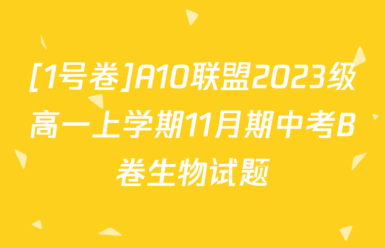 [1号卷]A10联盟2023级高一上学期11月期中考B卷生物试题