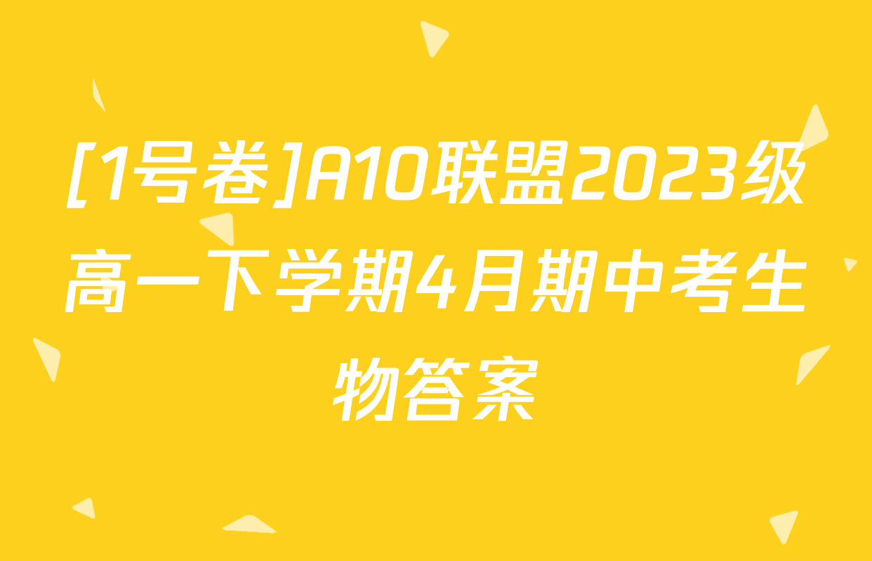 [1号卷]A10联盟2023级高一下学期4月期中考生物答案