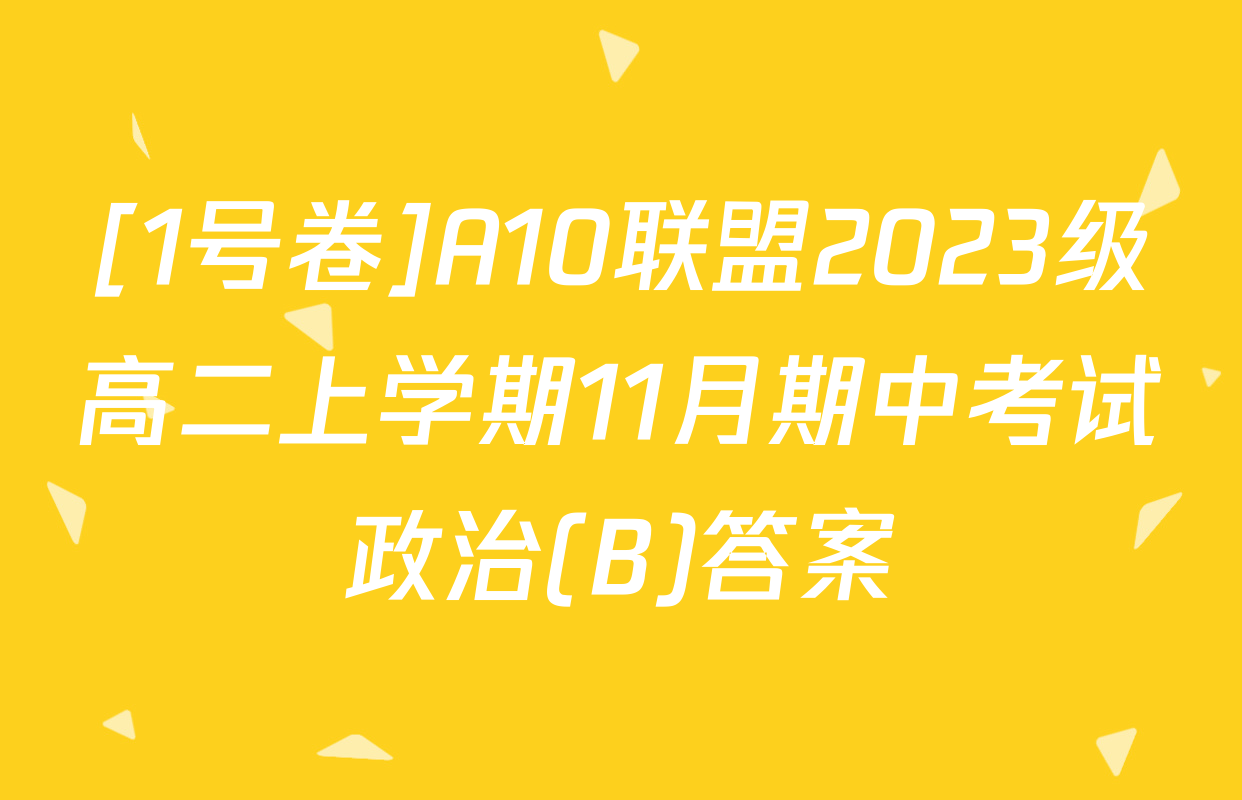[1号卷]A10联盟2023级高二上学期11月期中考试政治(B)答案