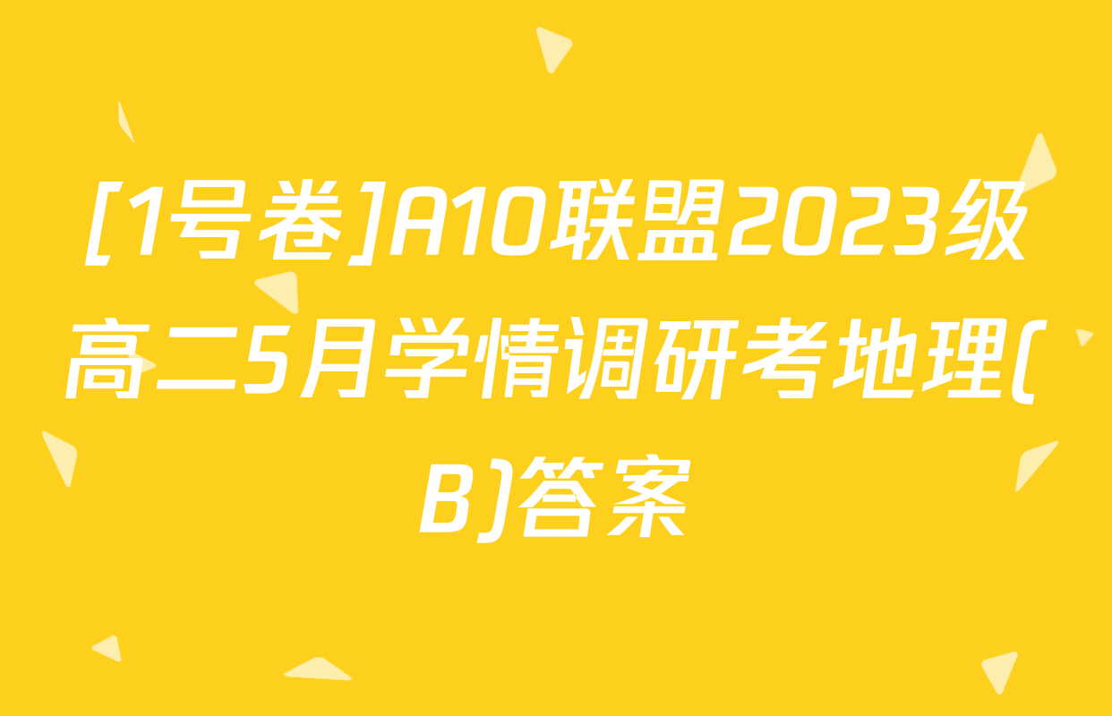 [1号卷]A10联盟2023级高二5月学情调研考地理(B)答案