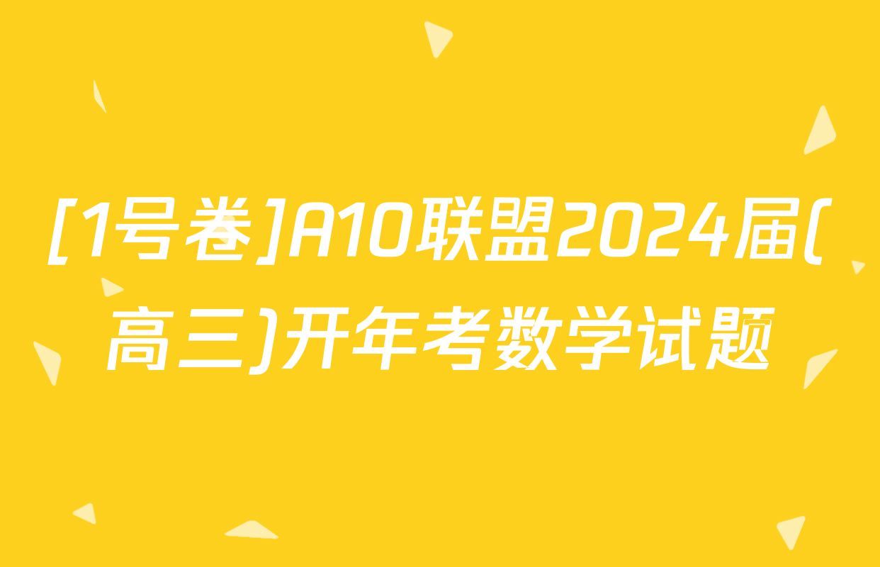 [1号卷]A10联盟2024届(高三)开年考数学试题