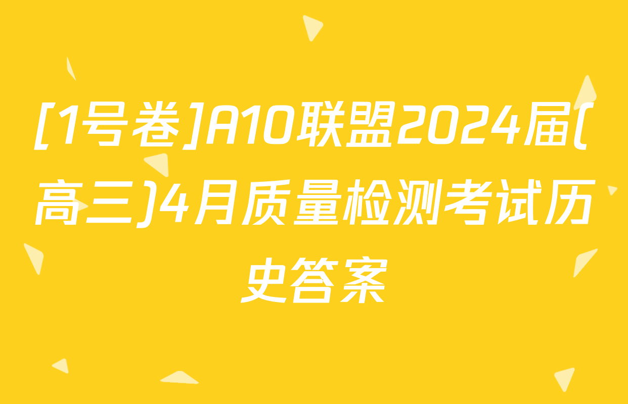 [1号卷]A10联盟2024届(高三)4月质量检测考试历史答案