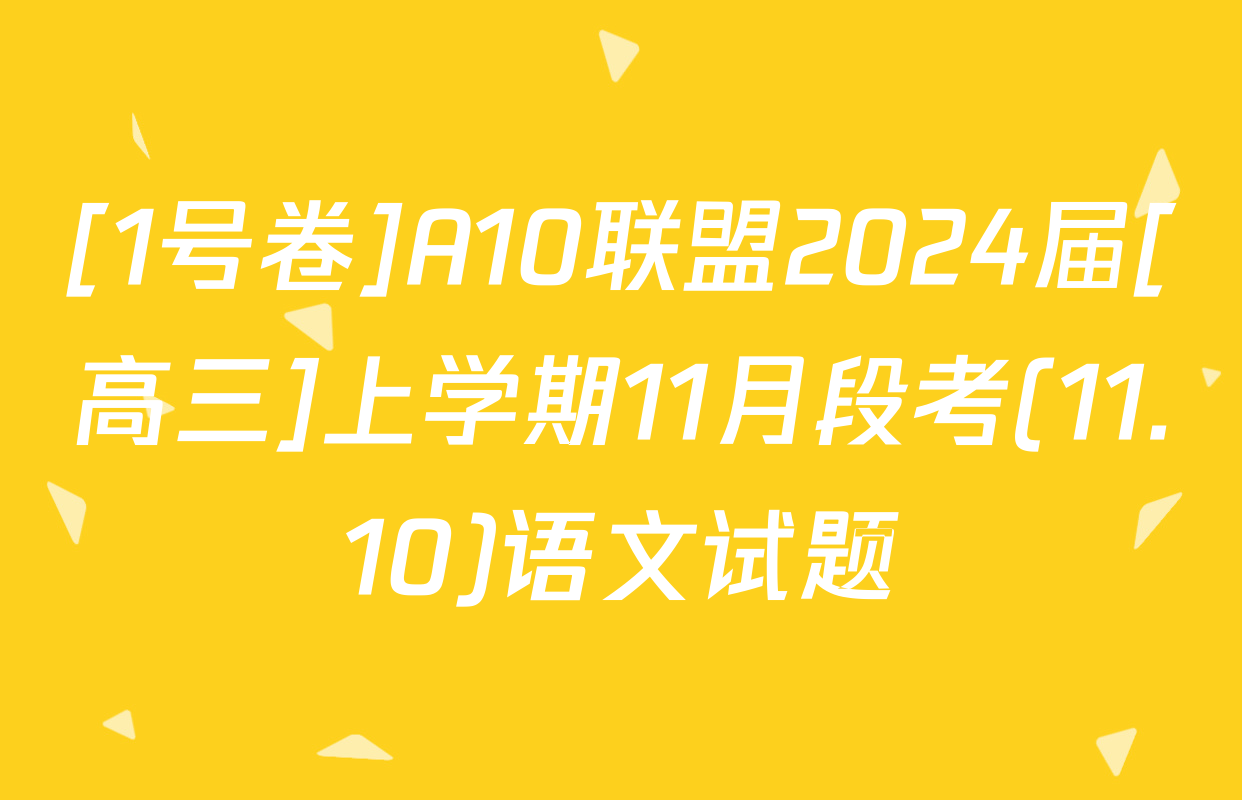 [1号卷]A10联盟2024届[高三]上学期11月段考(11.10)语文试题