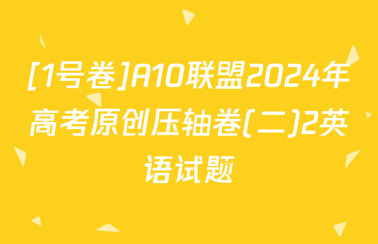 [1号卷]A10联盟2024年高考原创压轴卷(二)2英语试题