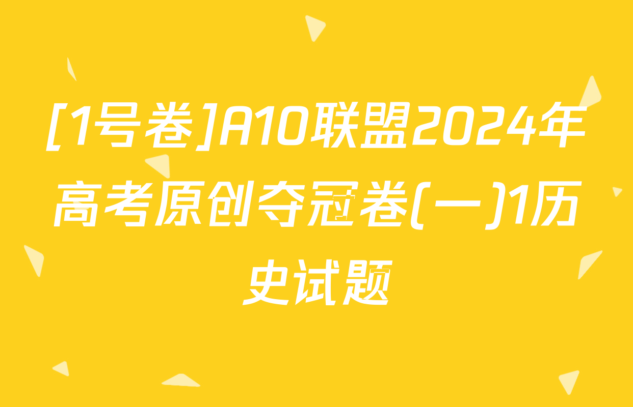 [1号卷]A10联盟2024年高考原创夺冠卷(一)1历史试题