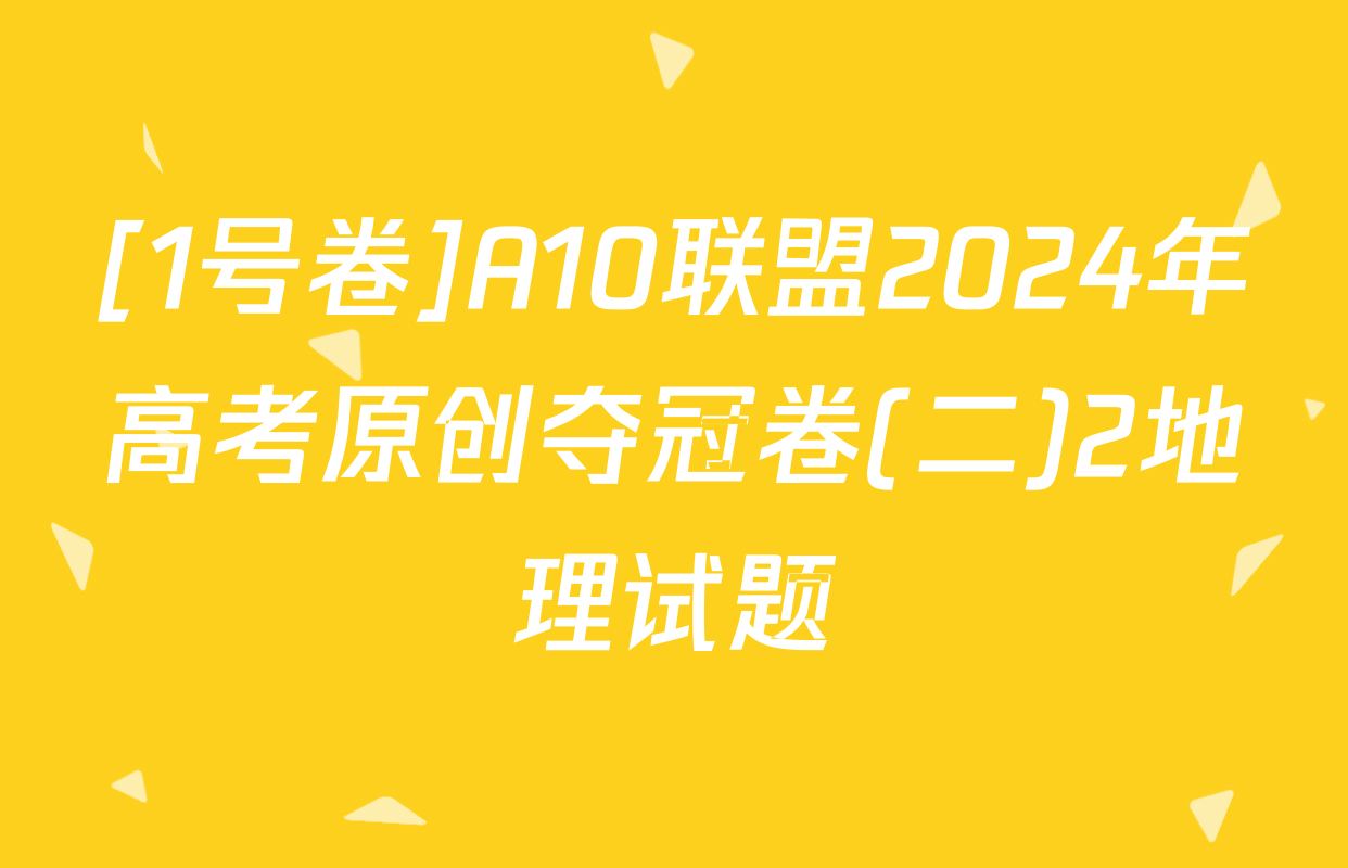 [1号卷]A10联盟2024年高考原创夺冠卷(二)2地理试题