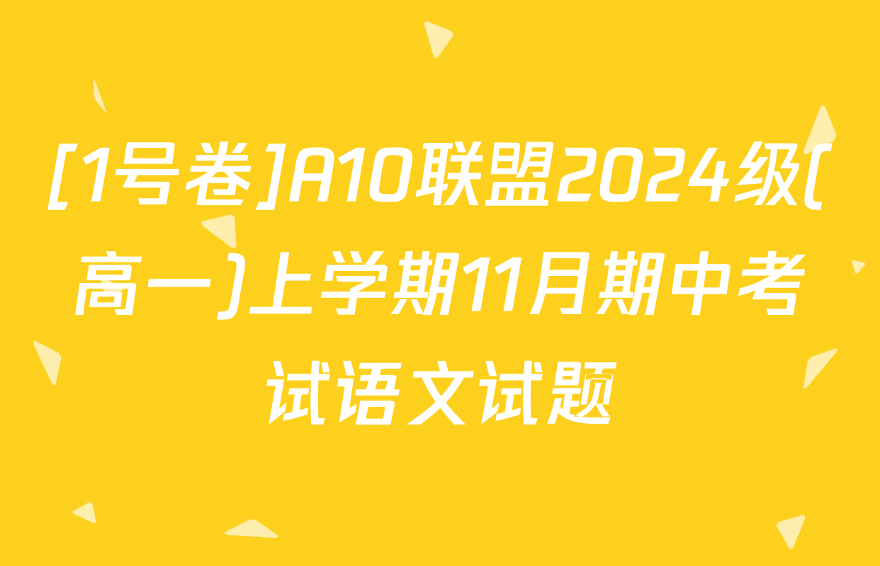 [1号卷]A10联盟2024级(高一)上学期11月期中考试语文试题