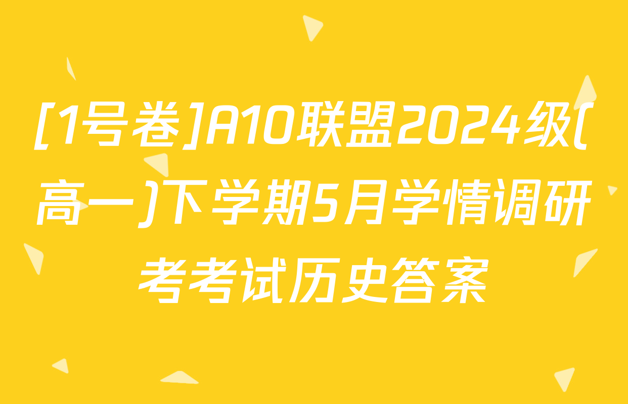[1号卷]A10联盟2024级(高一)下学期5月学情调研考考试历史答案