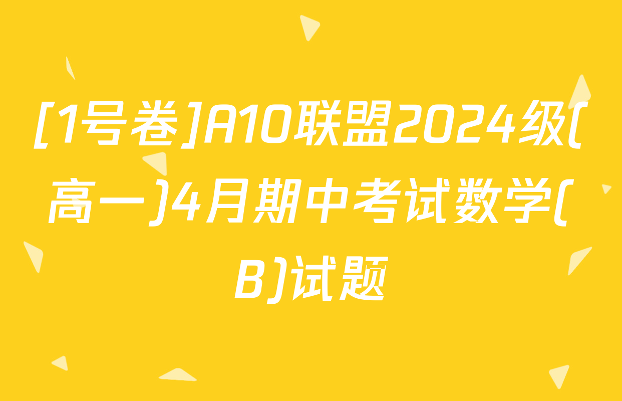 [1号卷]A10联盟2024级(高一)4月期中考试数学(B)试题