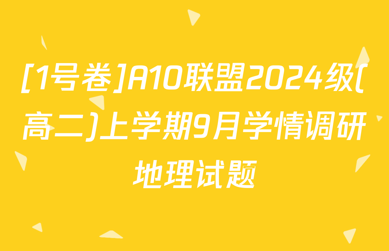 [1号卷]A10联盟2024级(高二)上学期9月学情调研地理试题