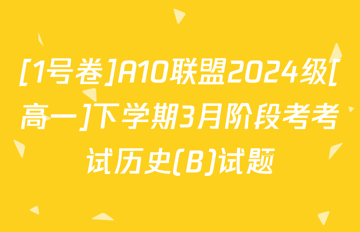 [1号卷]A10联盟2024级[高一]下学期3月阶段考考试历史(B)试题