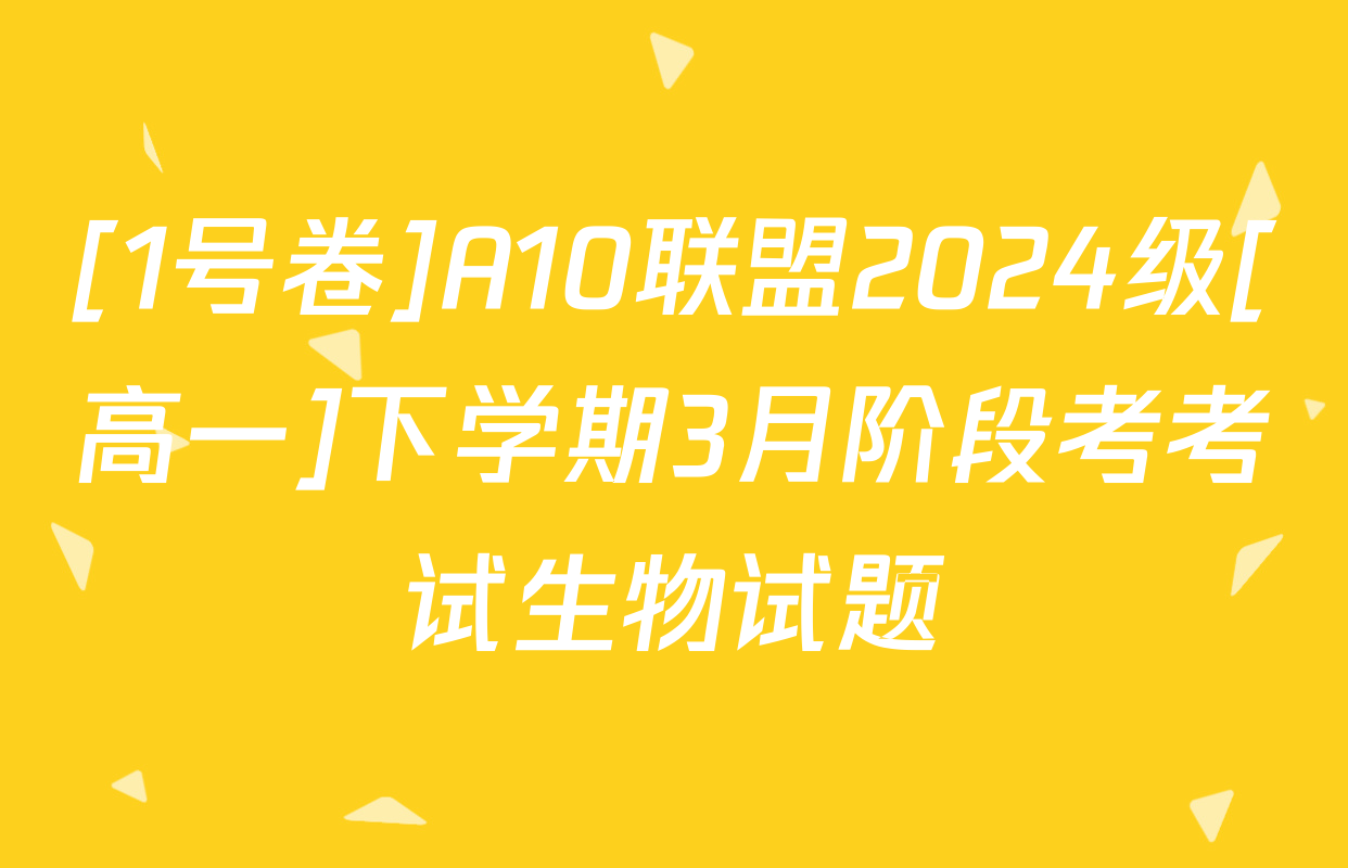 [1号卷]A10联盟2024级[高一]下学期3月阶段考考试生物试题