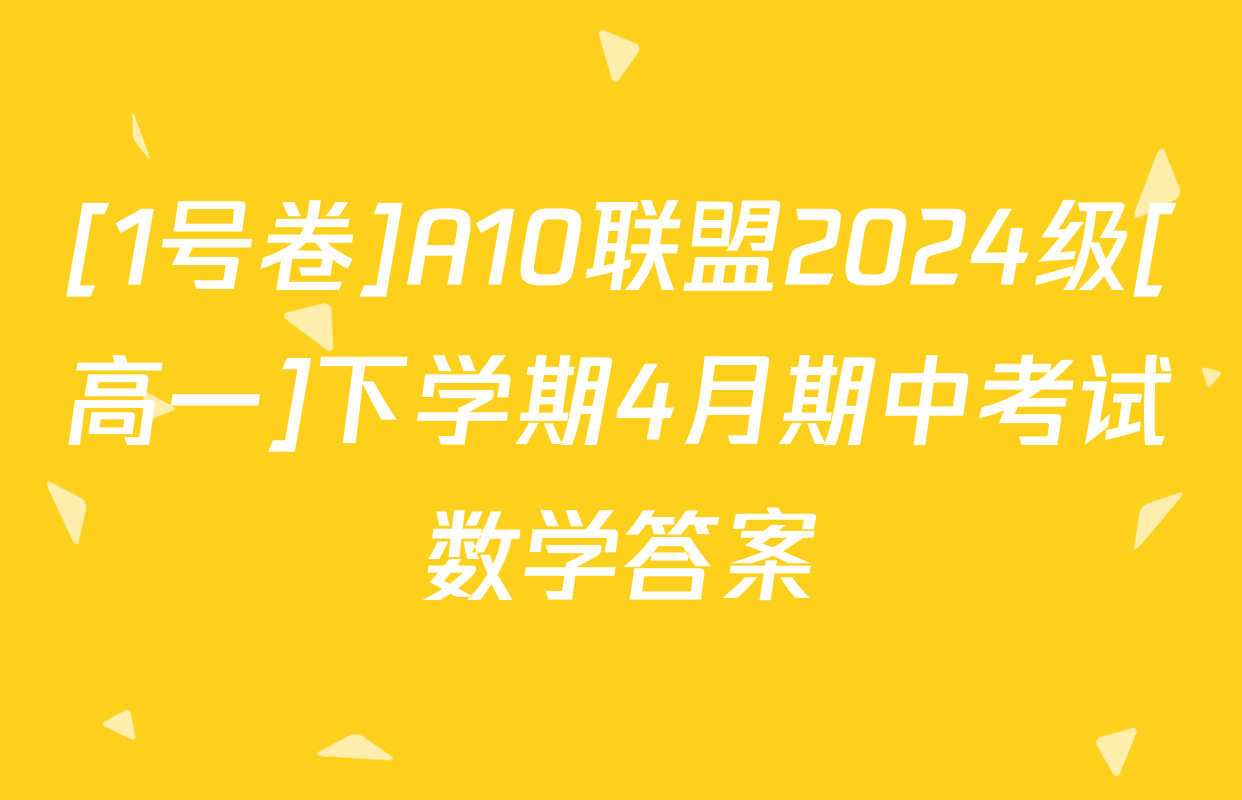 [1号卷]A10联盟2024级[高一]下学期4月期中考试数学答案