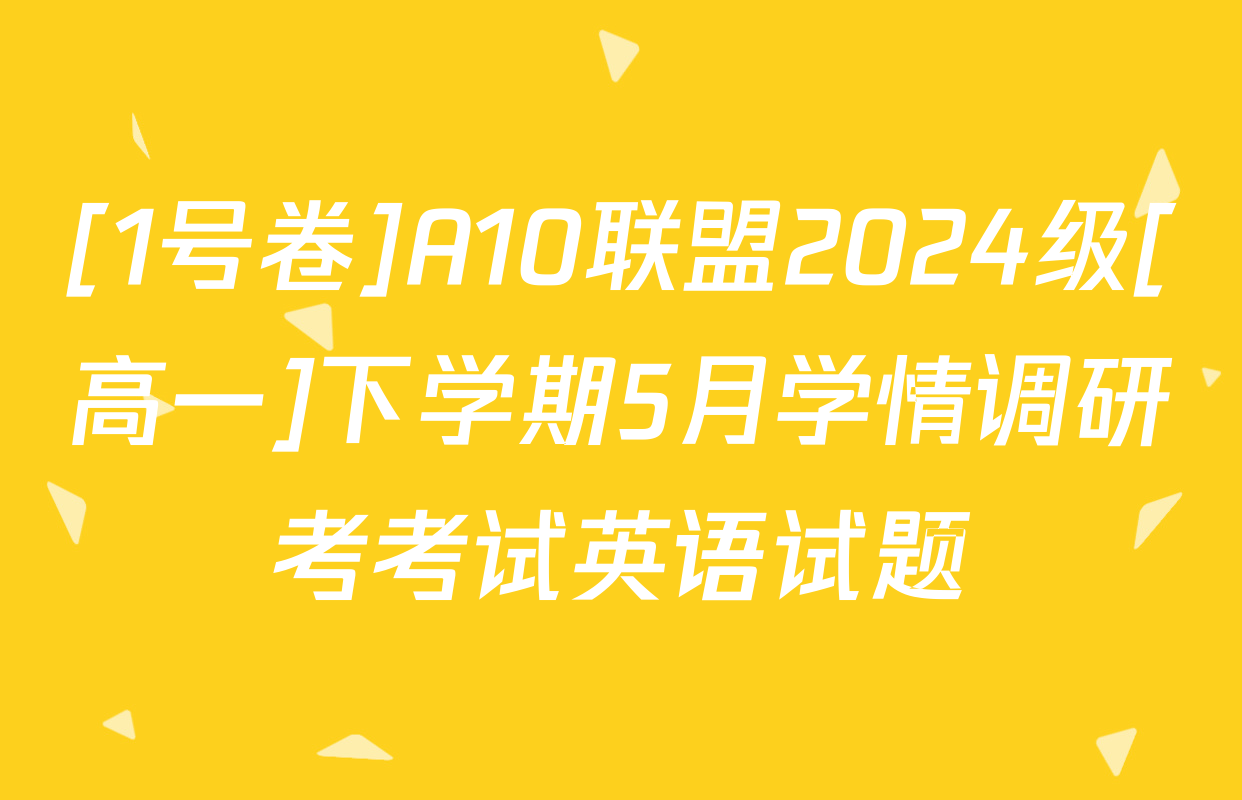 [1号卷]A10联盟2024级[高一]下学期5月学情调研考考试英语试题