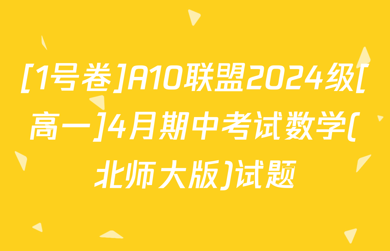 [1号卷]A10联盟2024级[高一]4月期中考试数学(北师大版)试题