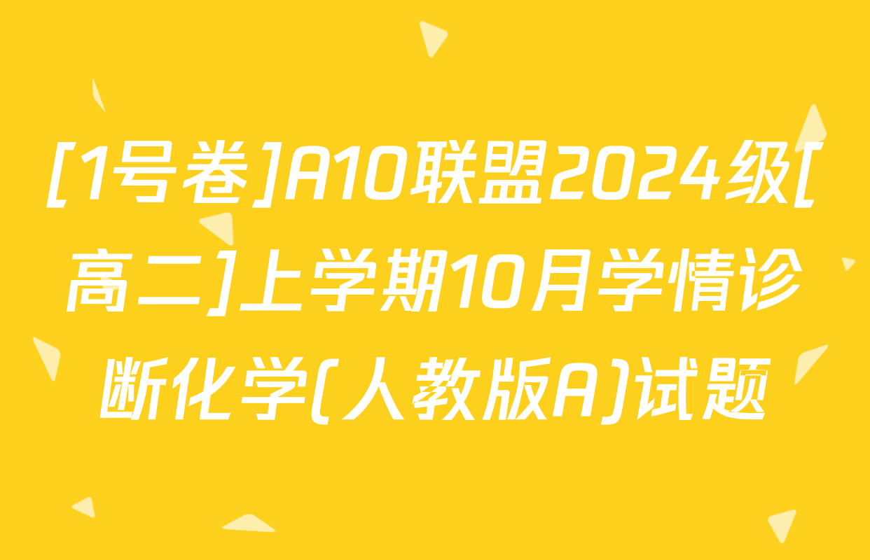 [1号卷]A10联盟2024级[高二]上学期10月学情诊断化学(人教版A)试题