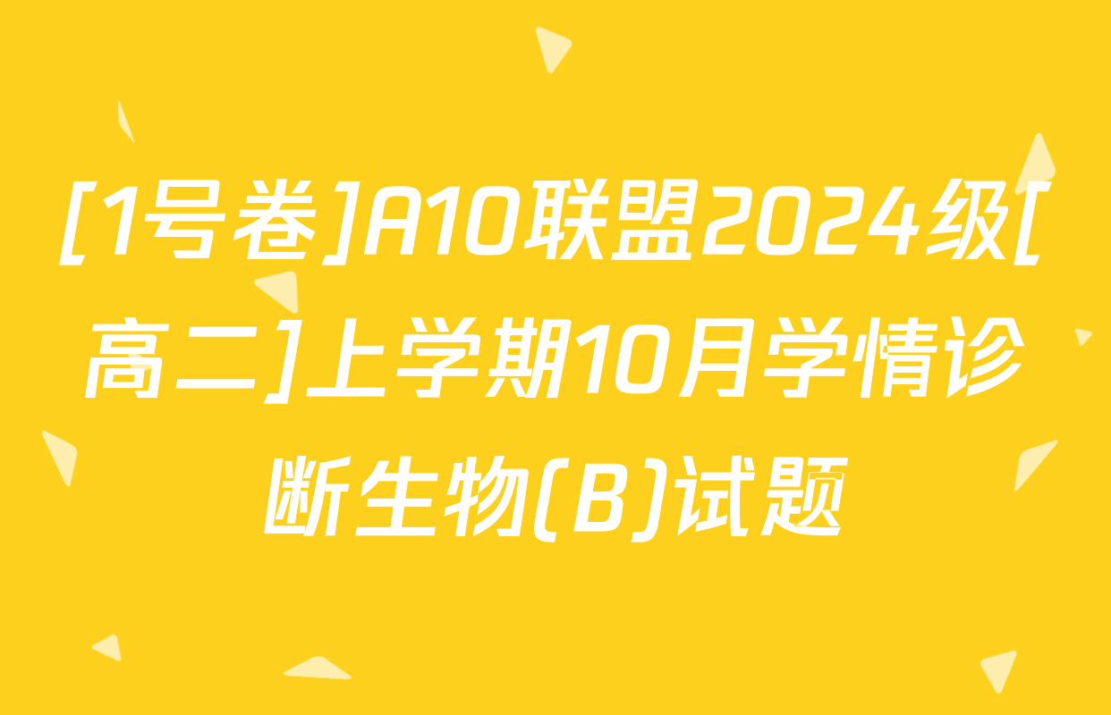 [1号卷]A10联盟2024级[高二]上学期10月学情诊断生物(B)试题