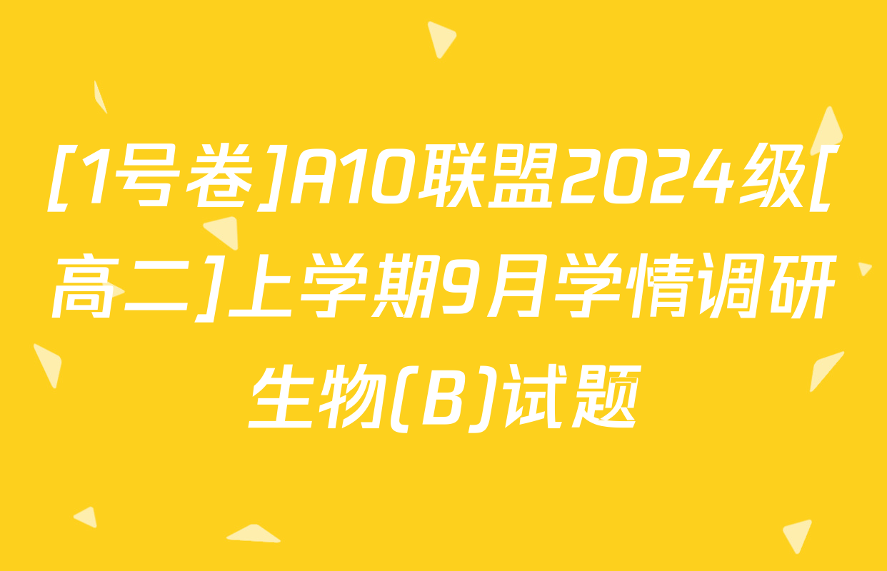 [1号卷]A10联盟2024级[高二]上学期9月学情调研生物(B)试题