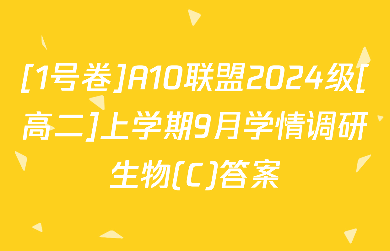 [1号卷]A10联盟2024级[高二]上学期9月学情调研生物(C)答案