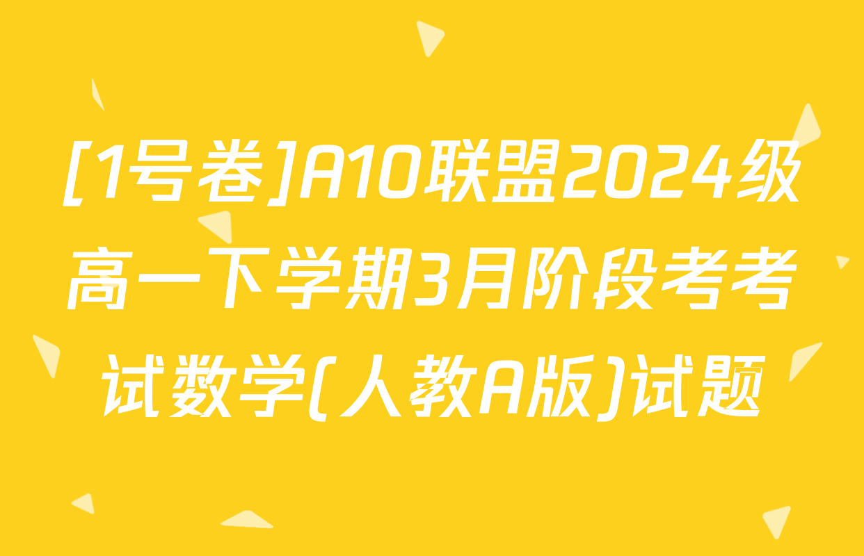 [1号卷]A10联盟2024级高一下学期3月阶段考考试数学(人教A版)试题