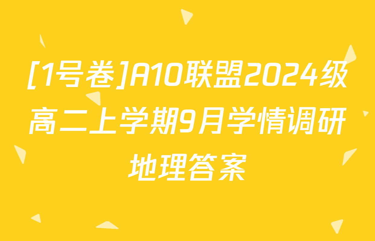 [1号卷]A10联盟2024级高二上学期9月学情调研地理答案