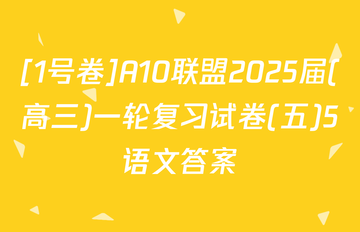 [1号卷]A10联盟2025届(高三)一轮复习试卷(五)5语文答案