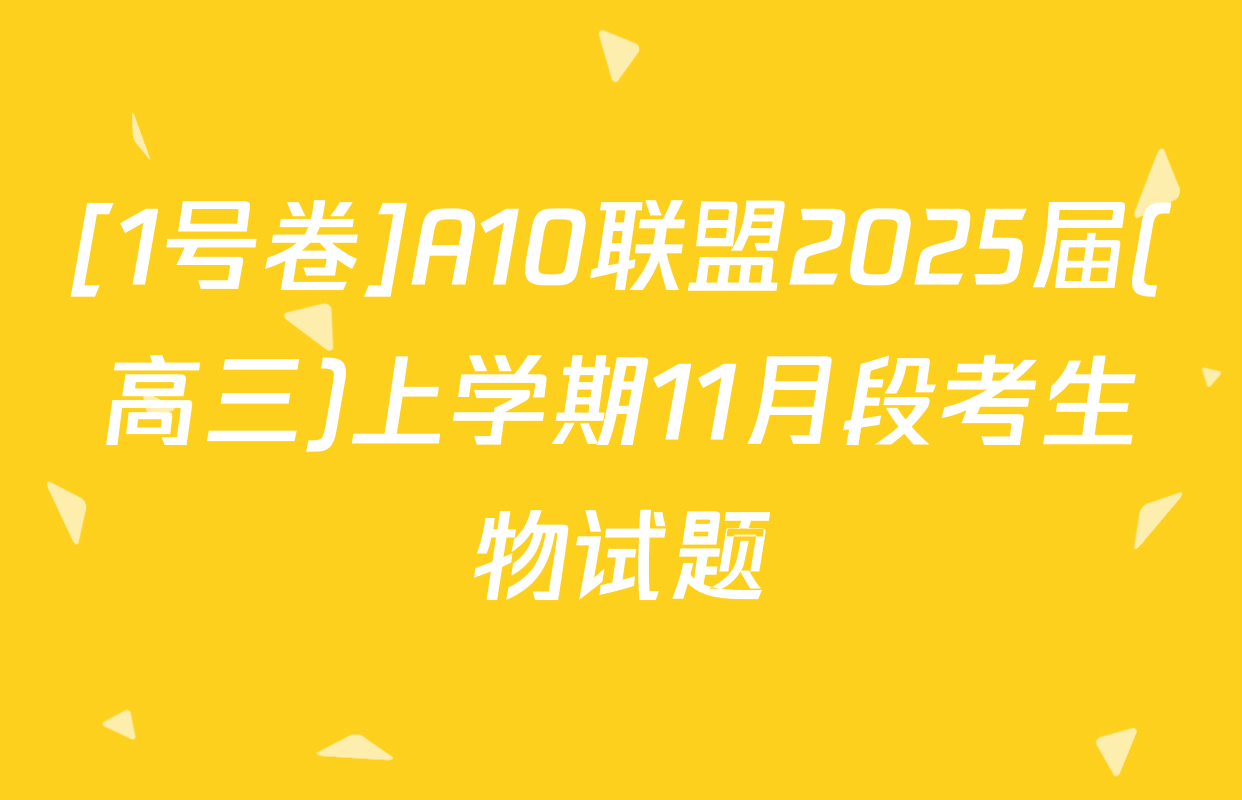 [1号卷]A10联盟2025届(高三)上学期11月段考生物试题