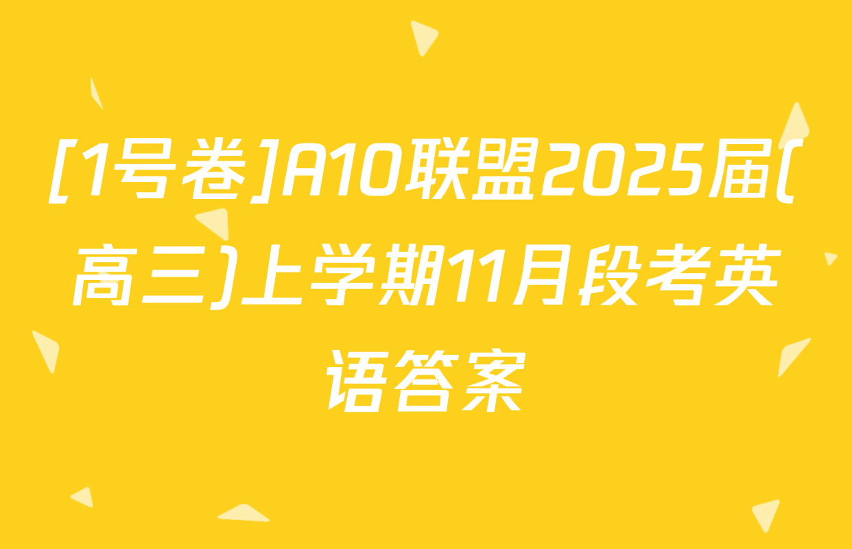 [1号卷]A10联盟2025届(高三)上学期11月段考英语答案